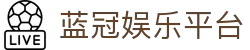蓝冠娱乐平台-蓝冠平台官网-【平台注册登录】